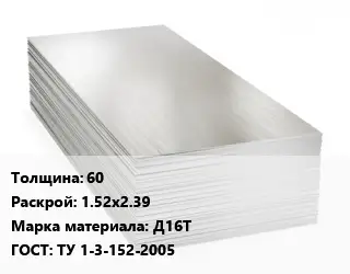 Алюминиевый лист 60 1.52х2.39 Марка: Д16Т ГОСТ: ТУ 1-3-152-2005